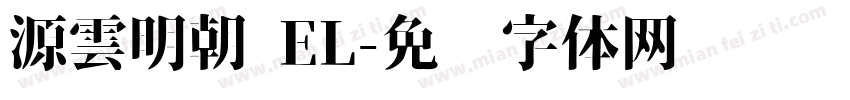源雲明朝 EL字体转换